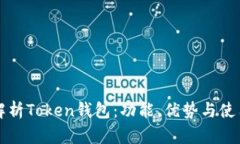 全面解析Token钱包：功能、