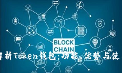 全面解析Token钱包：功能、优势与使用指南