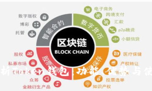 全面解析Token钱包：功能、优势与使用指南