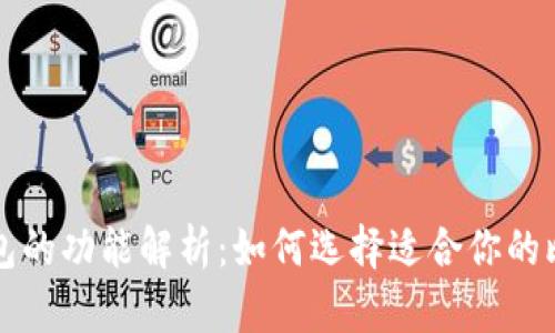 比特币钱包的功能解析：如何选择适合你的比特币钱包
