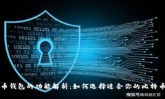 比特币钱包的功能解析：