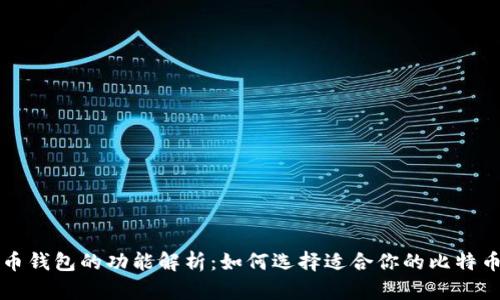 比特币钱包的功能解析：如何选择适合你的比特币钱包