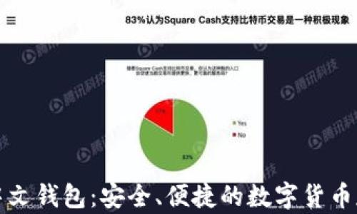 
比特币中文钱包：安全、便捷的数字货币存储选择