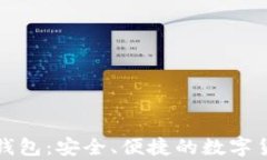 比特币中文钱包：安全、