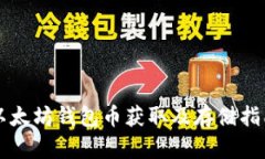 以太坊钱包币获取及存储