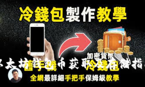 以太坊钱包币获取及存储指南