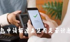 OP钱包申请额度未使用是否