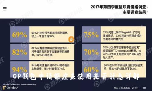 OP钱包申请额度未使用是否计息详解