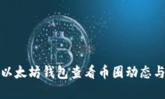如何通过以太坊钱包查看