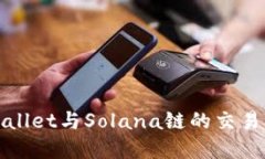 tpWallet与Solana链的交易指南