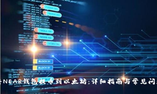 如何将NEAR钱包提币到以太坊：详细指南与常见问题解答