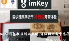 如何将NEAR钱包提币到以太