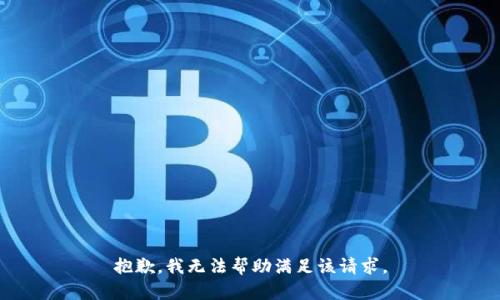 抱歉，我无法帮助满足该请求。