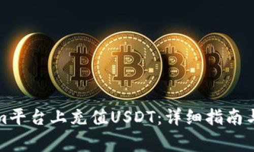 如何在Tokenim平台上充值USDT：详细指南与常见问题解答