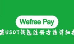 苹果USDT钱包注册方法详细
