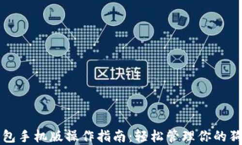 
狗狗币钱包手机版操作指南：轻松管理你的狗狗币资产
