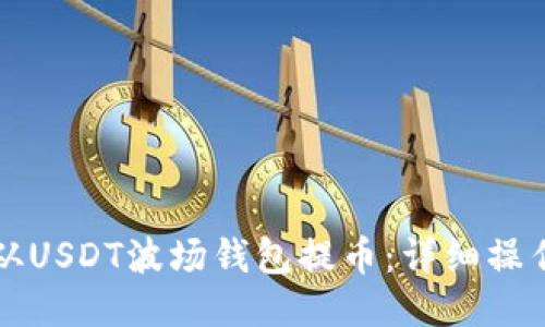 如何从USDT波场钱包提币：详细操作指南