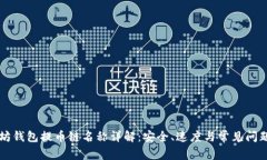 以太坊钱包提币链名称详