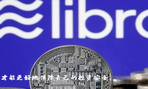   比特派钱包USDT消失的原因及解决方法详解 / 
 guanjianci 比特派钱包, USDT, 数字资产管理 /guanjianci 

比特派钱包是一款广受欢迎的数字货币钱包，提供了方便、安全的数字资产管理功能，特别是USDT这样的稳定币。USDT作为一种与美元等值的数字货币，广泛应用于交易所、投资和其他金融活动。在使用比特派钱包的过程中，有些用户可能会遇到USDT存款消失的情况，造成资金损失的担忧。因此，本文将详细探讨比特派钱包USDT消失的原因、解决方式，及用户应该采取的预防措施。

比特派钱包USDT消失的常见原因
使用比特派钱包管理USDT时，有些用户会突然发现自己的USDT余额消失或减少，这种情况可能由多种原因造成：

strong1. 网络故障或延迟/strong
在区块链交易过程中，网络故障或者延迟可能导致交易未能被确认或显示到账。在繁忙时段，区块链网络可能会拥堵，导致交易出现延迟。用户在此期间可能会感觉到余额异常。

strong2. 钱包地址错误/strong
用户在转账USDT时，若不小心输入了错误的收款地址，就可能导致资金转账失败。如果转账到错的地址，尽管余额没有即时消失，但实际可用余额将会有所不同。

strong3. 私钥或助记词泄露/strong
如果用户的私钥或助记词被盗，攻击者可以轻易访问钱包，转移其中的资金。确保私钥及助记词的安全是至关重要的。

strong4. 软件漏洞或兼容问题/strong
虽然比特派钱包团队会不断更新修复漏洞，但软件有时难免存在bug。若出现软件兼容性问题，可能影响用户余额的显示及资金的正常转移。

strong5. 用户误操作/strong
有时候用户在使用钱包时可能因操作不当造成USDT余额的减少，例如未确认的手续费、意外出售等。

如何解决USDT消失问题
一旦发现比特派钱包中的USDT消失，用户应采取以下步骤进行解决：

strong1. 检查网络状态/strong
首先，用户应确认钱包与网络的连接是否正常，检查区块链的网络状况。可以访问区块链浏览器，查看最近的交易是否已被确认，以及是否有任何网络问题。

strong2. 核实钱包地址/strong
检查自己收款或者转账时使用的钱包地址是否正确。如果有输入错误，用户应该与交易对方确认，是否资金已被成功转出，是否转账到了错误的地址。

strong3. 加强安全措施/strong
如果怀疑私钥或助记词被盗，请立即更换设备、增强账户保护措施，包括启用双重身份验证，并将所有数字资产转移到新的安全钱包中。

strong4. 更新钱包软件/strong
确保使用的是比特派钱包的最新版本。如果有发现的问题，可以向比特派钱包的技术支持团队反馈，要求协助解决。

strong5. 联系客服/strong
如果无法自行解决问题，可以联系比特派钱包的客服团队。详细描述发生的情况，提供必要的信息，寻求专业帮助。

如何预防USDT余额消失
为避免未来再次出现USDT余额消失的情况，用户可以采取以下预防措施：

strong1. 定期备份钱包/strong
用户应定期备份比特派钱包的数据，包括私钥和助记词。备份后保存在安全的地方，以防丢失或被盗。

strong2. 进行多重身份验证/strong
使用支持多重身份验证的安全设置，以提升账户的安全级别。即使密码被盗，投机者也难以绕过这一安全机制。

strong3. 避免在公共网络中使用/strong
尽量避免在公共Wi-Fi下使用比特派钱包进行交易，因为公共网络存在被窃取信息的风险。使用VPN可以增加安全。

strong4. 关注官方通知/strong
及时关注比特派钱包官方的公告和消息，以便获取有关软件更新、新功能及可能存在的安全隐患的最新信息。

strong5. 理解区块链原理/strong
加深对区块链技术的理解，包括交易确认、网络拥堵等知识，可以帮助用户更好地应对可能的余额问题。

相关问题解答

1. 如果发现USDT余额消失，我该怎么办？
首先，保持冷静。遵循上述问题解决措施，检查网络状态和钱包地址，若无法解决，及时联系比特派钱包客服。在等待回答期间，尽量保持信息安全，不要进一步进行可疑的交易。

2. 有哪些安全措施可以保障我的数字资产安全？
安全措施包括：定期备份、使用多重身份验证、不在公共网络下交易、关注官方通知以及提升对区块链的理解。

3. 软件漏洞是如何影响我的USDT余额的？
软件漏洞可能导致交易显示错误、余额更新不及时，甚至使资金被非法转移。保持软件更新及报告任何异常情况是应对措施。

4. 如何确认我的交易是否成功？
可以通过区块链浏览器查询交易哈希，确认交易被添加到区块链中。如果交易没有被确认，通常原因在于网络延迟或拥堵。

5. 出现问题后如何避免再次发生？
通过实施上述预防措施，并对钱包进行安全教育，提高防范意识。定期审查交易和账户安全，并保持与社区的信息交流。

综上所述，比特派钱包是一个高效的数字资产管理工具，但用户在使用过程中需格外注意安全与操作细节。及时应对USDT余额异常情况，了解相关处理方法和预防措施，才能更好地保障自己的投资安全。