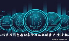 如何使用钱包存储和管理