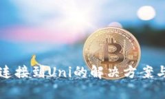 tpWallet无法连接到Uni的解决