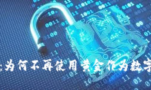 以太坊钱包：为何不再使用黄金作为数字资产的保障