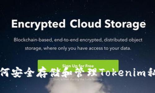 如何安全存储和管理Tokenim私钥