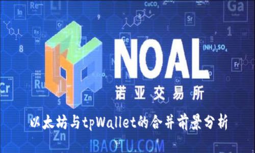 以太坊与tpWallet的合并前景分析
