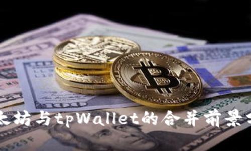 以太坊与tpWallet的合并前景分析