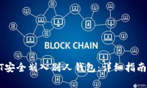 如何将USDT安全划入别人钱包：详细指南与注意事项