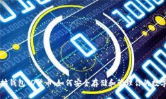 以太坊钱包TD货币：如何安