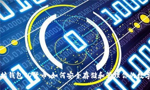 以太坊钱包TD货币：如何安全存储和管理你的数字资产