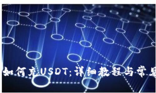 HECO钱包如何充USDT：详细教程与常见问题解答