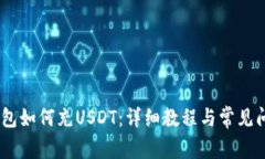 HECO钱包如何充USDT：详细教