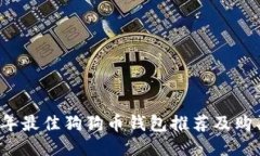 2023年最佳狗狗币钱包推荐