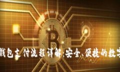 比特币冷钱包支付流程详