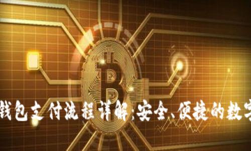 比特币冷钱包支付流程详解：安全、便捷的数字货币交易