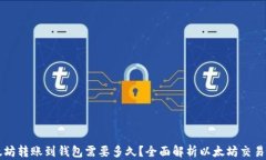 以太坊转账到钱包需要多