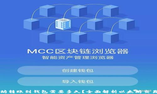 
以太坊转账到钱包需要多久？全面解析以太坊交易时间