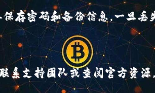 /
哪些钱包支持瑞波币(Ripple)的存储和交易？

/guanjianci
瑞波币钱包, 瑞波币支持的钱包, 瑞波币存储

### 1. 引言

瑞波币（XRP）是一种具有高度流动性和投资吸引力的加密货币。由于其在国际支付、汇款等领域的广泛应用，越来越多的投资者和用户希望能够在安全的钱包中存储和交易瑞波币。在这篇文章中，我们将介绍支持瑞波币的钱包类型，以及它们各自的特点和优缺点。

### 2. 钱包类型分类

瑞波币的存储和交易主要依赖于以下几种钱包类型：

#### 2.1. 热钱包

热钱包是指连接互联网的数字钱包。这类钱包使用方便，用户可以随时随地交易和查看资产余额。常见的热钱包包括：

- **交易所钱包**：许多加密货币交易所都提供瑞波币的托管服务，用户可以将瑞波币存储在交易所的账户中。例如，Binance、Coinbase、Huobi等大型交易所都支持瑞波币的存储和交易。
  
- **在线钱包**：一些在线平台专门提供瑞波币的存储服务，例如XRP Toolkit和GateHub等。这些平台提供用户友好的界面，让用户能够轻松进行交易和管理资产。

#### 2.2. 冷钱包

冷钱包是指不直接连接互联网的钱包，主要用于长期存储资产，安全性更高。常见的冷钱包包括：

- **硬件钱包**：如Ledger Nano S和Trezor等硬件钱包，这些设备通过USB或者蓝牙连接到计算机或手机上，支持多种加密货币的存储，包括瑞波币。硬件钱包因其安全性高，是许多长线投资者的首选。

- **纸钱包**：用户可以将瑞波币的私钥和地址打印在纸上，离线保存。这种方式虽然安全，但一旦纸张丢失或损毁，资产就会无法找回。

### 3. 各类钱包的比较

在选择钱包时，我们需要考虑安全性、易用性、手续费等多个因素。

#### 3.1. 安全性

安全性是选择钱包时最重要的考量之一。冷钱包由于不连接网路，安全性通常优于热钱包。如果您打算长期持有瑞波币，建议选择硬件钱包或纸钱包。

#### 3.2. 易用性

热钱包的使用更加便捷，适合频繁交易的用户。而冷钱包的设置和使用过程相对复杂，新手用户可能需要一定的时间去适应和学习。

#### 3.3. 手续费

不同钱包对交易的手续费政策不同。有些交易所钱包在提现时会收取高额的手续费，而个人钱包可能在转账时根据网络状况收取不同的费用。需要仔细比较费用，以便选择到最合适的钱包。

### 4. 选择合适的钱包

#### 4.1. 根据使用习惯选择

如果你是频繁交易的投资者，选择热钱包可能更为合适，因为其易用性和便捷性。如果你打算长期持有瑞波币，冷钱包则更为安全。

#### 4.2. 注意平台的信用

在选择交易所钱包时，一定要选择信誉好的平台。用户可以通过查看社区评价和透明的运营模式来判断一个平台的可靠性。

#### 4.3. 备份和恢复

不论选择哪种类型的钱包，备份和恢复都是必不可少的。在热钱包使用过程中要定期备份，确保在出现问题时能够及时恢复。对于冷钱包，尤其是纸钱包，更要妥善保管，以防丢失。

### 5. 常见问题解答

在这里，我们将列出五个与瑞波币钱包相关的问题，并详细解答，以帮助用户更好地理解和选择钱包。

#### 5.1. 瑞波币的特点是什么？
瑞波币是一种为跨境支付而设计的加密货币，其主要特点包括快速的交易确认时间和低廉的交易费用。与其他加密货币相比，瑞波币的处理速度极快，通常在几秒钟内完成交易。此外，瑞波币的交易费用也相对较低，使得其在国际支付时格外具吸引力。而且，瑞波币的技术背景使其受到多家银行的青睐，近年来瑞波币与越来越多的金融机构合作，以推动全球支付网络的增长。

#### 5.2. 如何选择适合的新手的钱包？
对于新手用户来说，选择钱包时应考虑易用性和安全性。首先，新手可以选择操作简单的热钱包，如Coinbase或Binance的托管钱包，这些平台提供详细的使用指南和客服支持。其次，对于搭配长期投资的需求，建议选择知名的硬件钱包，如Ledger或Trezor，这些产品提供详尽的用户手册，帮助新手进行设置和使用。

#### 5.3. 瑞波币是否安全？
瑞波币本身使用了先进的加密技术，资产管理平台对用户资产的保护措施也很丰富。但对于每位投资者来说，个人安全防护同样重要。用户应选择信誉好的钱包，定期备份钱包信息，并避免将私钥分享给他人。如果可能，使用带有多重认证的服务以确保更高的安全性。例如，冷钱包相对于热钱包更为安全，尤其适合长期持有资产的投资者。

#### 5.4. 热钱包是否会被黑客攻击？
热钱包因为连接互联网，因此更容易受到黑客攻击。虽然许多交易所和在线钱包采取了多重保护措施（如双重认证和加密技术），但仍然存在一定的风险。选择时应关注平台的安全性与用户评价。此外，在使用热钱包时，应该保持警觉，避免点击不明链接，也要定期更换密码，并小心保管相关账户信息。

#### 5.5. 冷钱包用得安全吗？
冷钱包通常被认为是安全性最高的钱包类型。由于冷钱包不连接互联网，其所持有的资产不容易受到黑客攻击。但是，冷钱包的安全仍然依赖于用户个人的管理。用户需妥善保存密码和备份信息，一旦丢失，资产将无法恢复。同时也要避免物理损坏，如火灾和水灾等，确保能够长期安全存储资产。

### 结语

选择合适的瑞波币钱包需要根据个人需求和使用习惯来决定。无论选择热钱包还是冷钱包，都应关注安全性和易用性。如果您对瑞波币或相关钱包有更多的疑问，不妨直接联系支持团队或查阅官方资源，以获取最新的信息和帮助。在加密货币投资中，合理的选择和管理钱包是至关重要的。