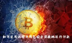 如何使用比特币钱包安全