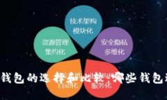 以太坊钱包的选择和比较