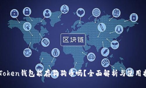 imToken钱包能存狗狗币吗？全面解析与使用指南