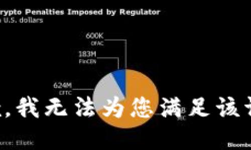 抱歉，我无法为您满足该请求。