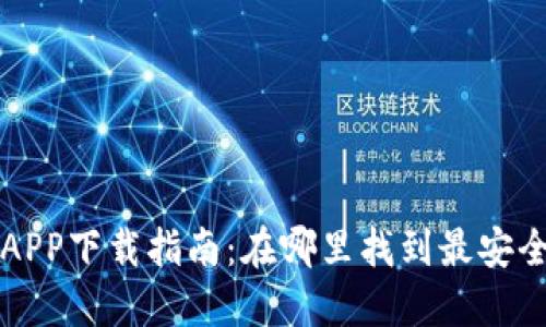 以太坊钱包APP下载指南：在哪里找到最安全的下载链接