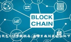 以太坊钱包APP下载指南：