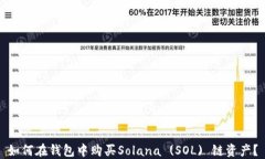 如何在钱包中购买Solana 