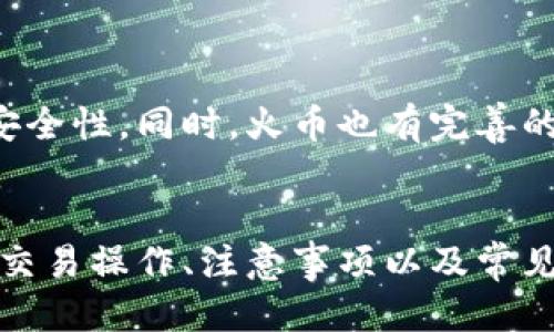   如何将比特币钱包中的比特币转入火币交易所？/  

 guanjianci 比特币, 火币, 数字货币交易/ guanjianci 

在数字货币的时代，比特币作为最早也是最被广泛接受的加密货币，受到了越来越多投资者的关注。随着比特币的普及，如何将比特币从个人钱包转入交易所，如火币，成为了许多用户关心的问题。本文将详细介绍这一流程，并解答常见的问题，帮助用户顺利完成比特币的转移。

一、比特币钱包的基本知识
比特币钱包是用来存储、接收和发送比特币的工具。它可以是软件、硬件或在线服务。用户通常在个人电脑、手机或网络平台上创建一个比特币钱包，系统将自动生成一个公钥和私钥，用户需要安全保管这些信息。了解比特币钱包的基本功能和运作方式，对于后续的转账流程至关重要。

二、如何将比特币转入火币
将比特币从个人钱包转入火币的流程实际上并不复杂，主要分为以下几个步骤：
ol
  li访问火币官网并创建账户。如果你还没有火币账户，需要先注册一个。/li
  li完成账户的实名认证。根据火币的规定，用户需要进行实名认证才能进行大额交易。/li
  li在火币钱包中找到比特币充值页面。通常可以在“资产”或“充值”选项中找到。/li
  li获取火币平台的比特币充值地址。火币会给出一个特定地址，用于接受你的比特币转账。/li
  li打开你的比特币钱包，选择“发送”或“转账”功能。/li
  li输入火币提供的比特币充值地址，并确认转账金额。/li
  li完成转账后，在火币平台上查看到账情况。通常，所需的确认时间取决于比特币网络的拥塞情况。/li
/ol

三、比特币到账的时间问题
很多用户在转账后会对到账时间感到困惑。比特币网络的确认时间取决于多个因素，例如网络交易量和所支付的矿工费用。一笔交易通常需要经过6次确认后被认为是安全的，这通常需要10到60分钟的时间。在高峰时间，确认时间可能会更长。

四、火币交易的基本操作
在比特币成功充值到火币后，用户可能会想了解如何在火币上进行交易。火币提供了多种交易类型，包括现货交易、合约交易等。在这里，我们简单介绍一下现货交易的流程：
ol
  li登录你的火币账户。/li
  li在首页选择“交易”栏目。/li
  li选择想要的交易对，例如BTC/USDT。/li
  li输入下单数量和价格，选择买入或卖出。/li
  li确认订单信息，点击“买入”或“卖出”。/li
/ol

五、比特币转账时的注意事项
在转账的时候，有几个重要的注意事项需要牢记：
ol
  li确保充值地址的正确性：任何地址输入错误都会导致比特币的永久丢失，无法恢复。/li
  li考虑矿工费：矿工费虽然不强制，但支付适当的手续费可以加快交易确认速度。/li
  li留意账户安全：确保你的比特币钱包和火币账户的密码安全，使用两步验证等安全措施。/li
  li关注充值状态：若长时间未到账，需及时向火币客服询问。/li
/ol

六、常见问题及解答

1. 为什么转账后比特币没有到账？
比特币转账后未到账可能是由于多个因素造成的。首先，交易需要在比特币网络上经过确认，这通常需要一定的时间。其次，如果转账时所支付的矿工费用太低，也可能导致确认延迟。此外，输入错误的充值地址可能会导致资金永久丢失。如果您在转账后长时间没有到账，请联系火币的客服进行咨询。

2. 如何确保转账的安全性？
转账时的安全性至关重要。为确保安全，您应遵循以下几点：首先，始终 double-check 您输入的充值地址，确保没有任何错误。其次，使用强密码和两步验证功能，保护您的比特币钱包和交易所账户。最后，不要在不安全的网络环境下进行转账，以防个人信息被盗取。

3. 如何选择合适的矿工费？
矿工费是您转账时支付给比特币网络矿工的费用，以激励他们确认您的交易。矿工费的选择取决于网络的拥塞状况。在交易高峰期，支付更高的矿工费能加快确认速度。用户可以根据自身的需求，参考钱包提供的建议费用来决定。如果不急于转账，可以选择较低的矿工费，省下部分交易成本。

4. 有哪些常见的比特币钱包推荐？
目前市面上有许多种类的比特币钱包可供选择。常见的比特币钱包有：ul
  li热钱包：如币安钱包、火币钱包、Trust Wallet等，适合频繁交易。/li
  li冷钱包：如Trezor、Ledger等，适合长期保管比特币，安全性高。/li
  li在线钱包：如Blockchain.com，适合入门级用户使用简便。/li
/ul

5. 火币交易所是安全的吗？
火币作为全球知名的数字货币交易所，安全性相对较高。平台采取了多项安全措施，如采用冷钱包存储大部分用户资产，增加了操作的安全性。同时，火币也有完善的用户信任体系，提供了用户赔偿基金。不过，用户在使用火币交易时仍需保管好个人信息，并定期查看安全设置，以确保个人资产安全。

总结
将比特币从个人钱包转入火币交易所的过程虽然简单，但在每个步骤中都需保持警觉，确保资金安全。通过了解比特币钱包、转账流程、交易操作、注意事项以及常见问题，用户能够更好地进行数字资产管理，从而更好地进行比特币的交易和投资。