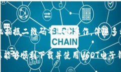 biao tiUSDT电子钱包下载指南