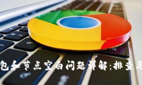 以太坊钱包和节点空白问题详解：排查与解决方案
